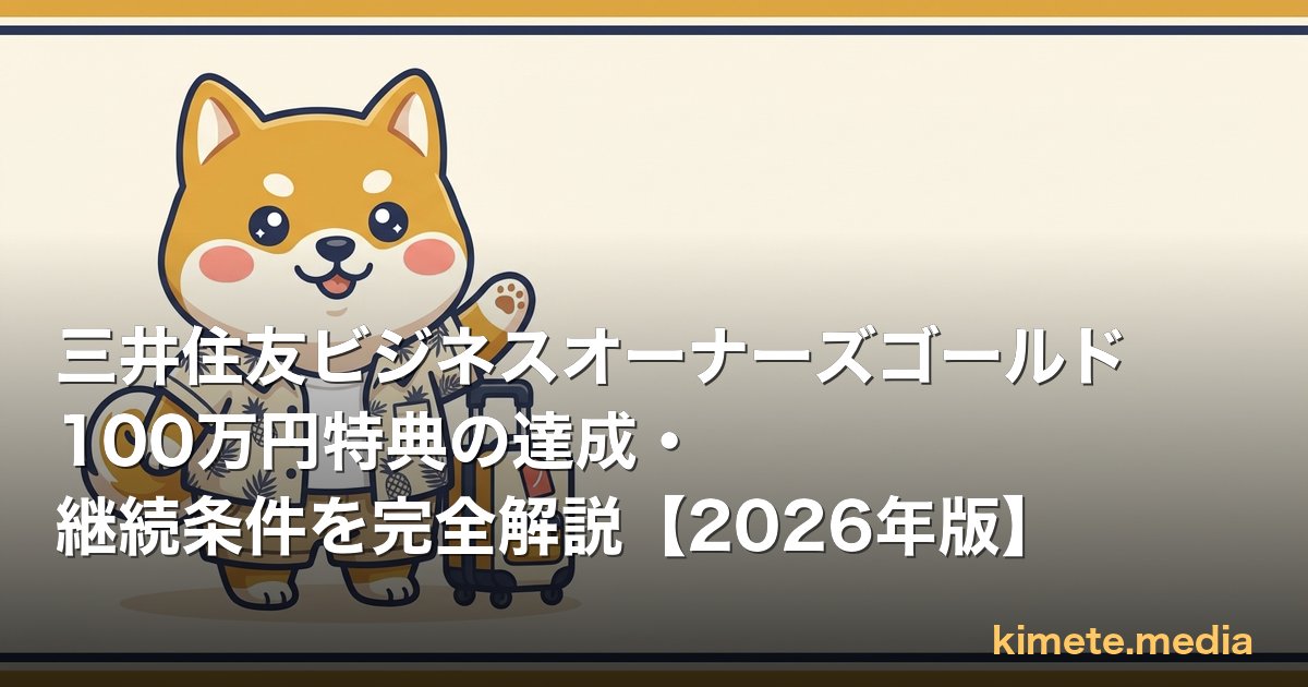 三井住友ビジネスオーナーズゴールド 100万円特典の達成・継続条件を完全解説【2026年版】 | kimete.media 5 軸判断レビュー (OGP)