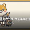 セゾンマイルクラブ 加入手順と還元率最適化ガイド2026 | kimete.media 5 軸判断レビュー (OGP)