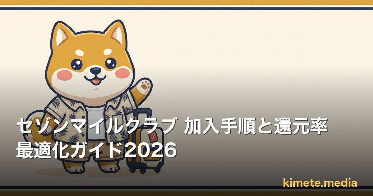 セゾンマイルクラブ 加入手順と還元率最適化ガイド2026 | kimete.media 5 軸判断レビュー (OGP)