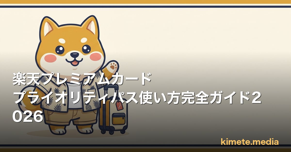 楽天プレミアムカード プライオリティパス使い方完全ガイド2026 | kimete.media 5 軸判断レビュー (OGP)